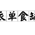 衣單食缺 衣單食缺