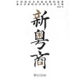 新粵商 新粵商