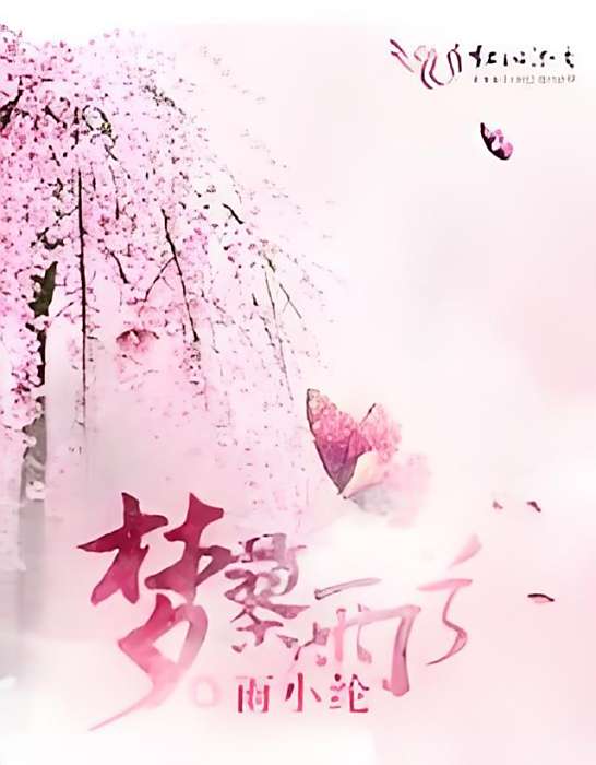 夢蓼雨兮 夢蓼雨兮
