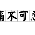 痛不可忍 痛不可忍
