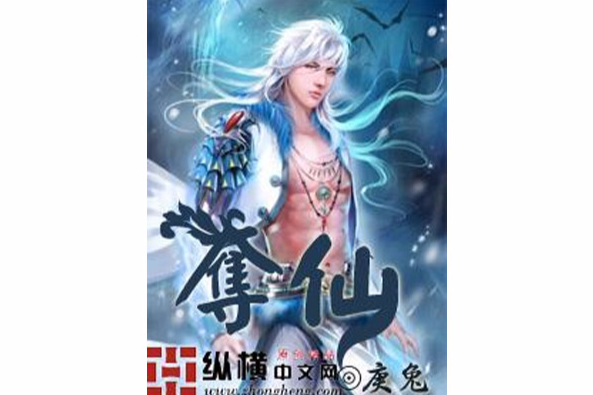 奪仙 奪仙