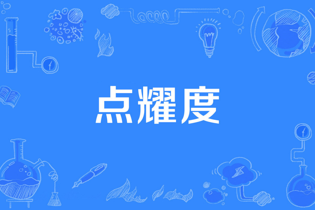 點耀度 點耀度