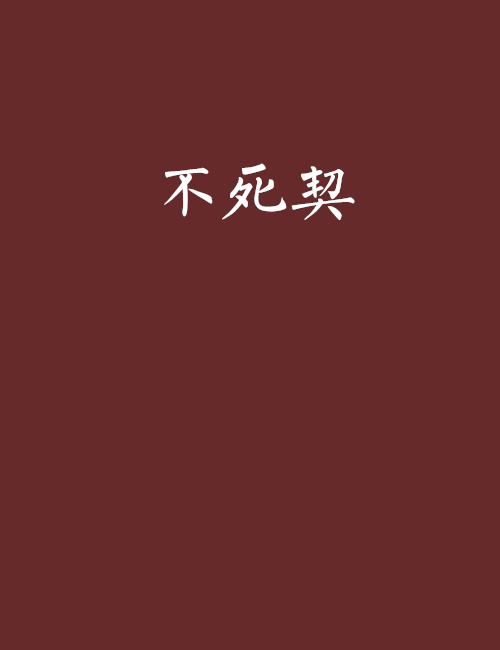 不死契 不死契
