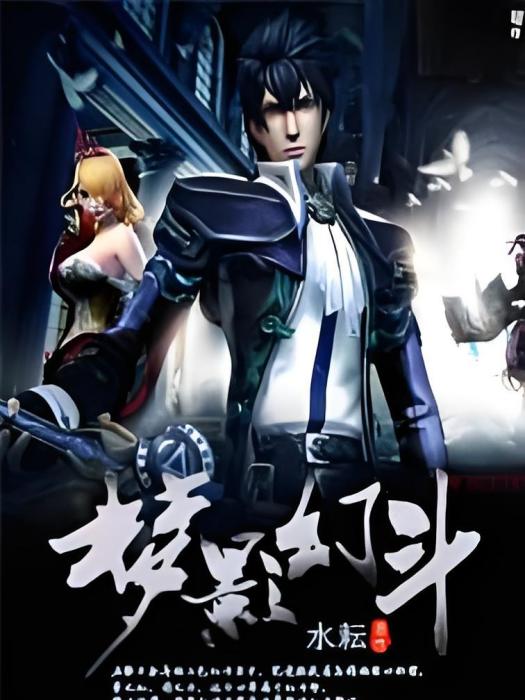 夢影幻斗