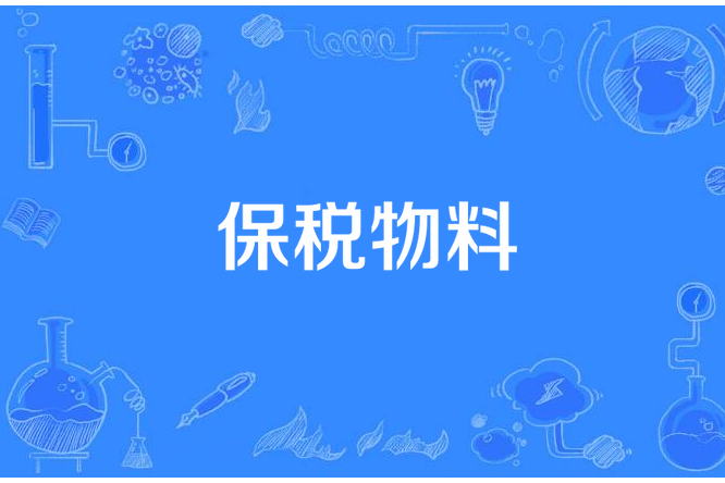 保稅物料 保稅物料