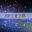 HP王者之路 HP王者之路