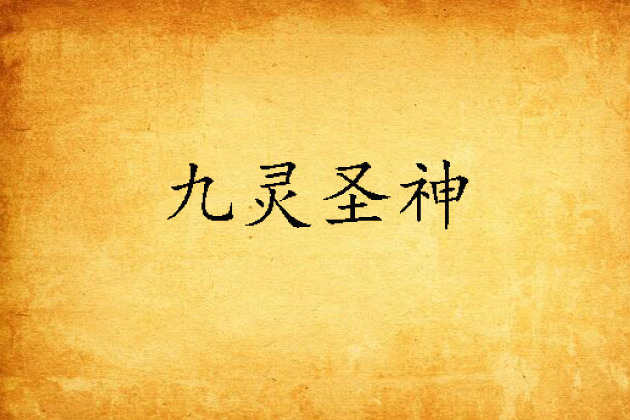 九靈聖神 九靈聖神