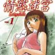 情慾迷宮(01) 情慾迷宮(01)