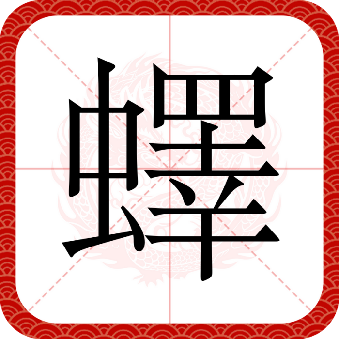 蠌