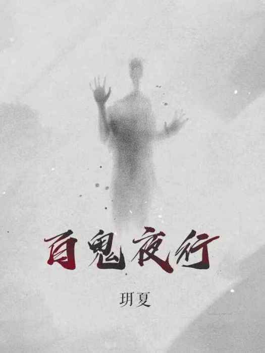 百鬼夜行(玥夏演唱的歌曲) 百鬼夜行(玥夏演唱的歌曲)