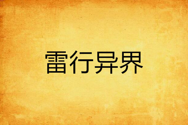 雷行異界 雷行異界