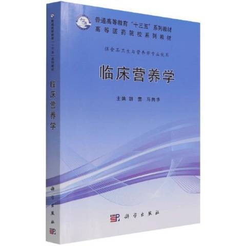 臨床營養學(2021年科學出版社出版的圖書) 臨床營養學(2021年科學出版社出版的圖書)