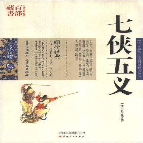 七俠五義(2011年雲南出版集團公司、雲南人民出版社出版的圖書) 七俠五義(2011年雲南出版集團公司、雲南人民出版社出版的圖書)