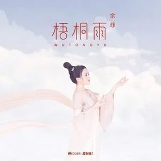 梧桐雨(余菲演唱單曲) 梧桐雨(余菲演唱單曲)