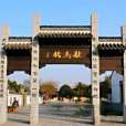 歇馬橋 歇馬橋