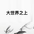 大世界之上 大世界之上