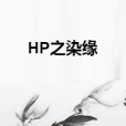 HP之染緣 HP之染緣