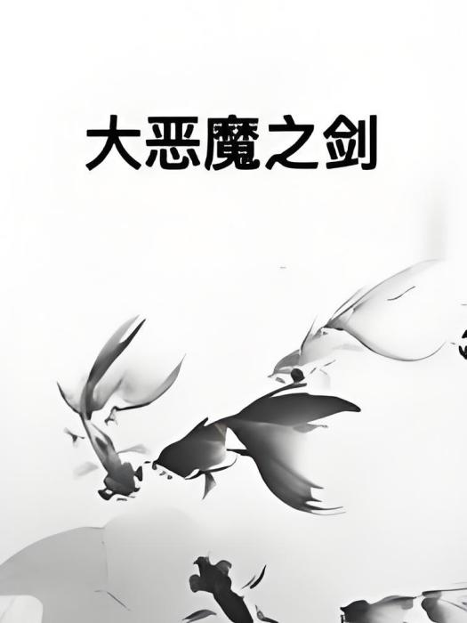 大惡魔之劍 大惡魔之劍