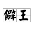 僻王