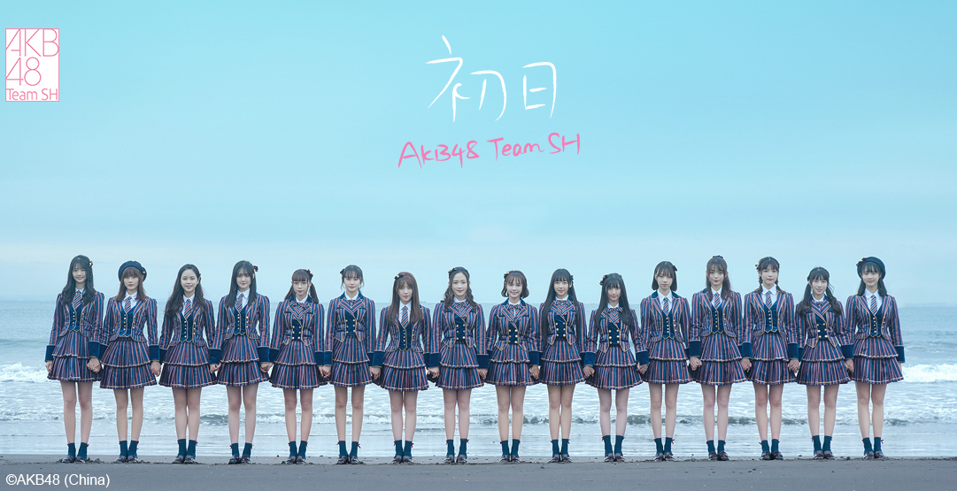 初日(AKB48 Team SH單曲)