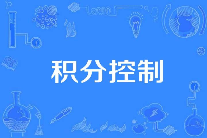 積分控制 積分控制
