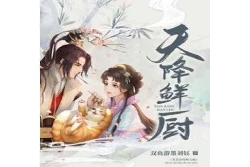 天降鮮廚 天降鮮廚