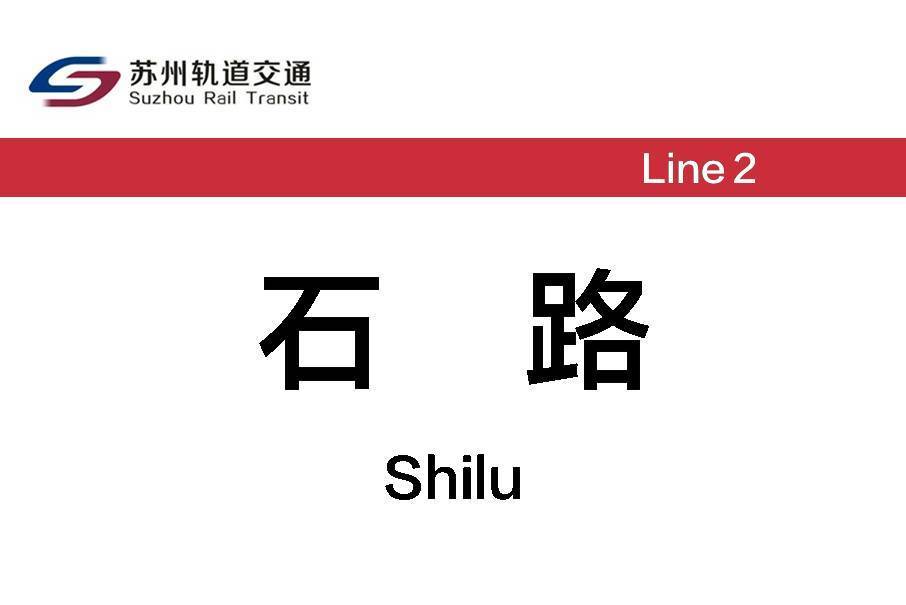 石路站 石路站