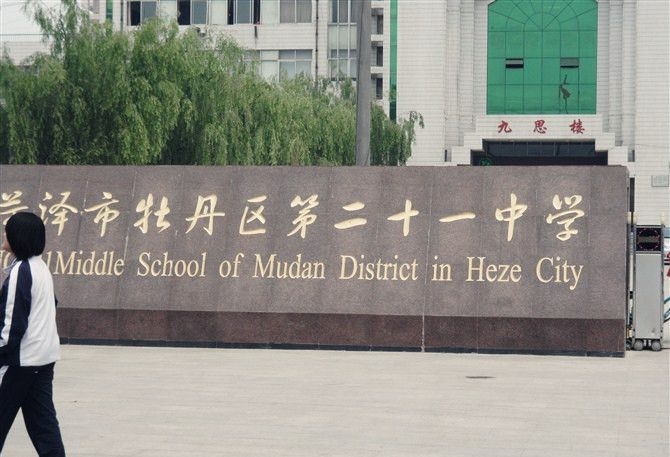 菏澤市牡丹區第二十一初級中學(菏澤21中學) 菏澤市牡丹區第二十一初級中學(菏澤21中學)