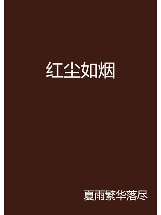 紅塵如煙(夏雨繁華落盡的小說) 紅塵如煙(夏雨繁華落盡的小說)