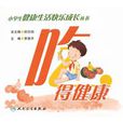 吃得健康 吃得健康