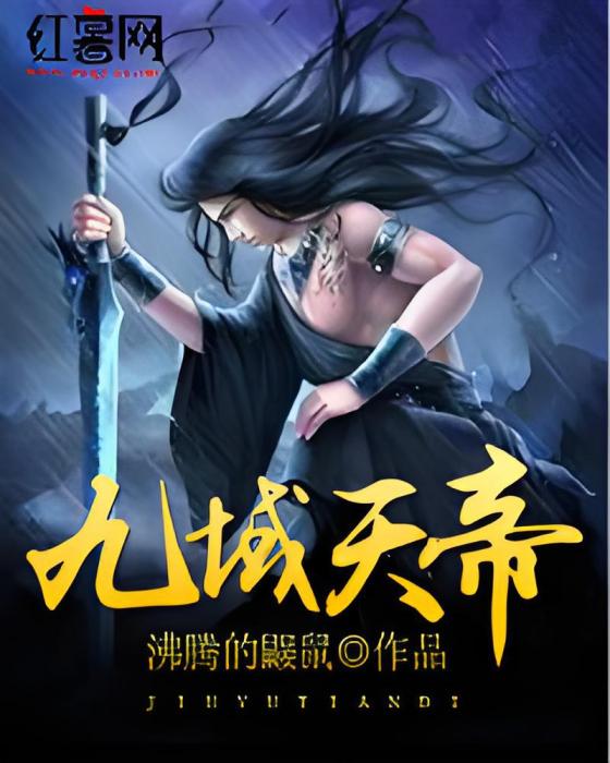 九域天帝 九域天帝