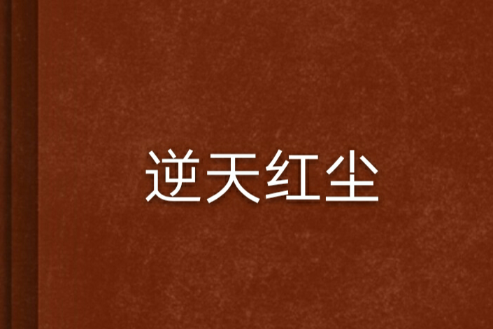 逆天紅塵 逆天紅塵
