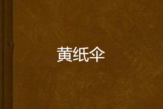 黃紙傘 黃紙傘