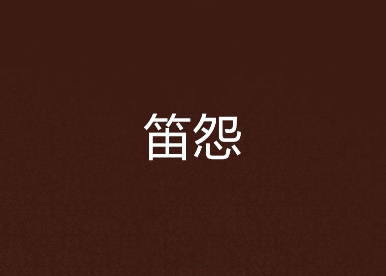 笛怨 笛怨