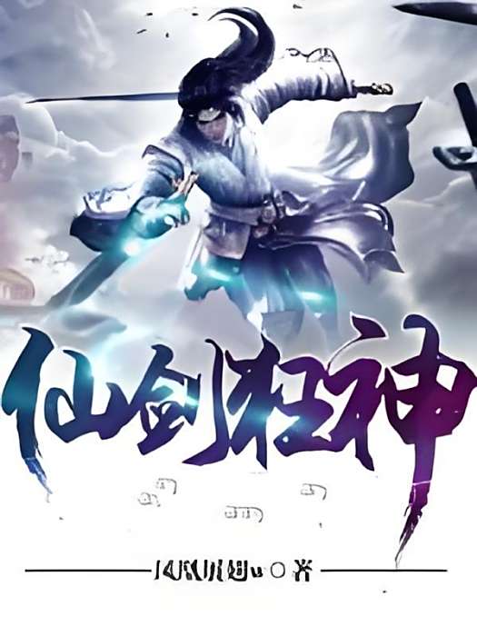 仙劍狂神 仙劍狂神