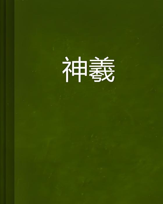 神羲 神羲