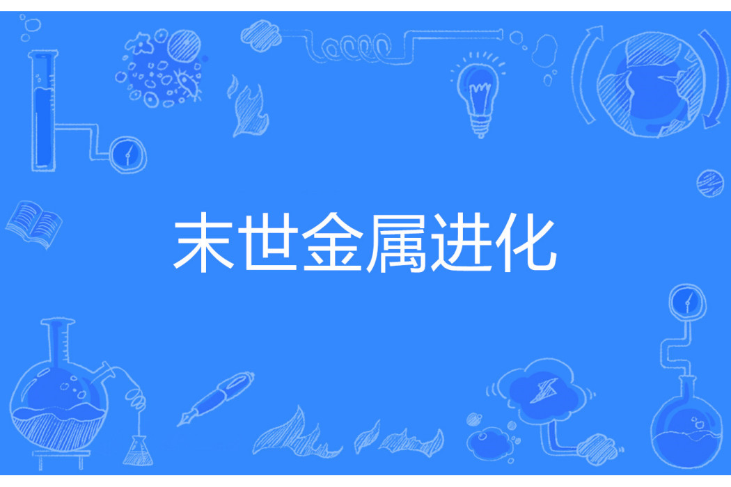 末世金屬進化 末世金屬進化