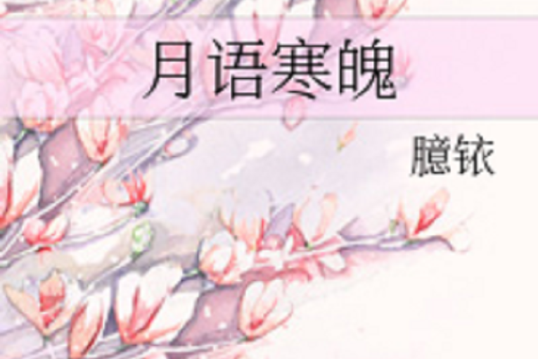 月語寒魄