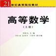 高等數學(21世紀高等院校教材) 高等數學(21世紀高等院校教材)