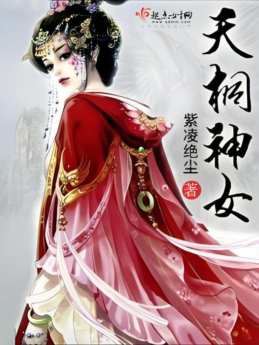 天桐神女 天桐神女
