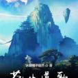 蒼生道歌 蒼生道歌