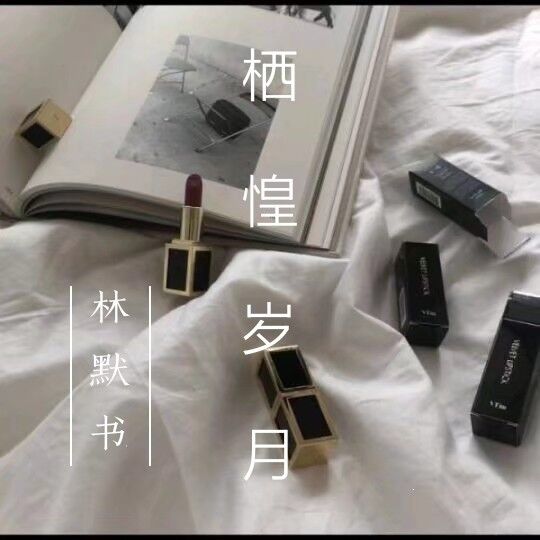 棲惶歲月 棲惶歲月