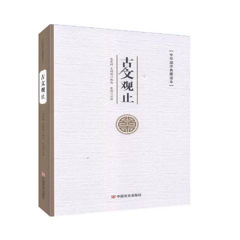 古文觀止(2019年煤炭工業出版社出版的圖書) 古文觀止(2019年煤炭工業出版社出版的圖書)
