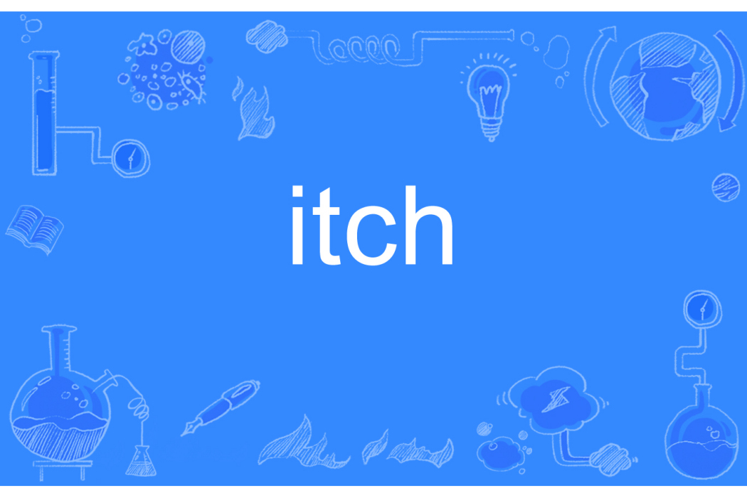 itch(英語單詞) itch(英語單詞)