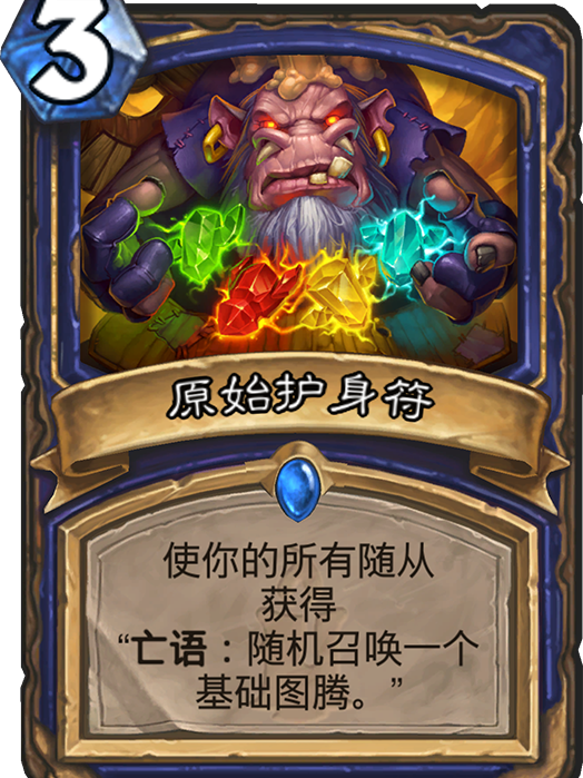 原始護身符 原始護身符