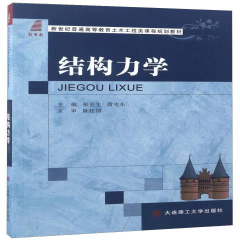 結構力學(2015年大連理工大學出版社出版的圖書) 結構力學(2015年大連理工大學出版社出版的圖書)