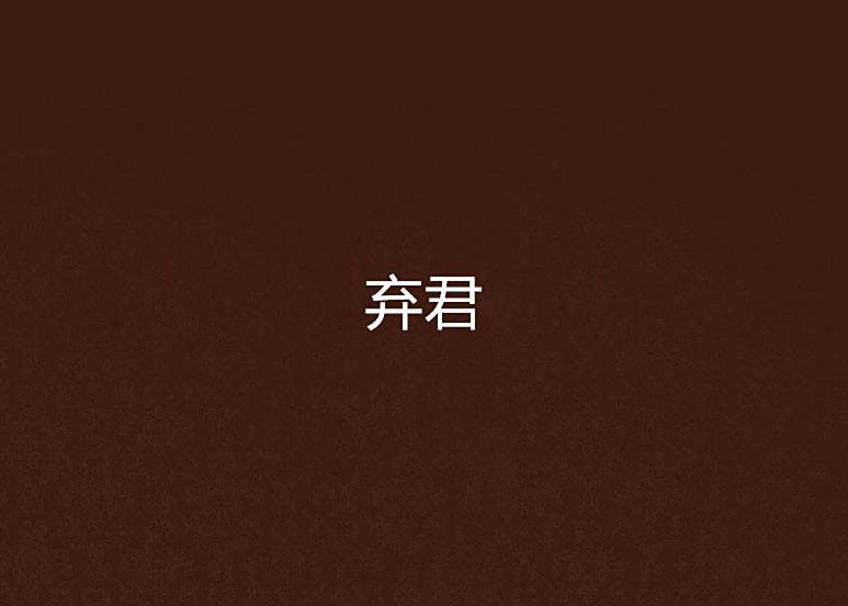 棄君 棄君