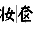 妝奩