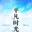 平凡時光 平凡時光