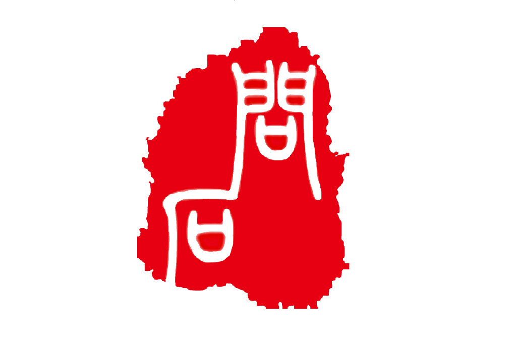 姑蘇問石 姑蘇問石